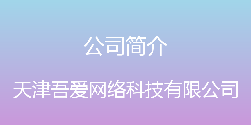 公司简介 - 天津吾爱网络科技有限公司