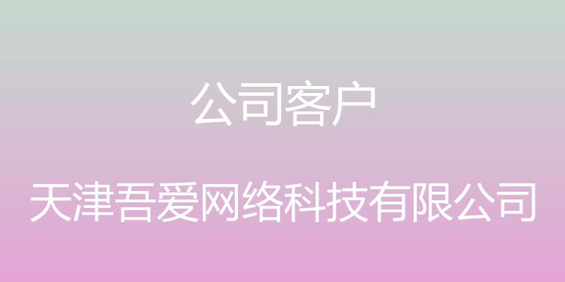 公司客户 - 天津吾爱网络科技有限公司