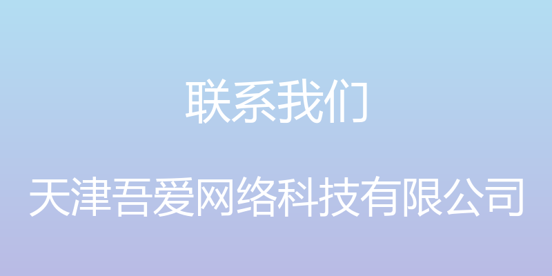 联系我们 - 天津吾爱网络科技有限公司