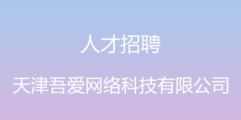 人才招聘 - 天津吾爱网络科技有限公司