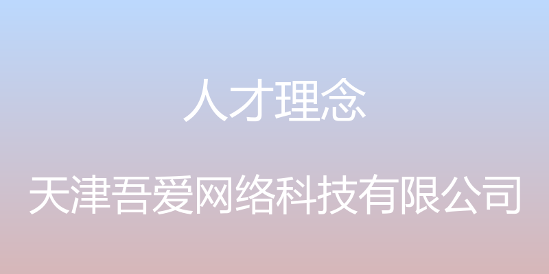 人才理念 - 天津吾爱网络科技有限公司