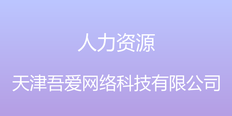 人力资源 - 天津吾爱网络科技有限公司