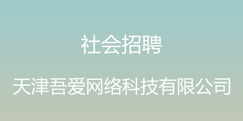 社会招聘 - 天津吾爱网络科技有限公司