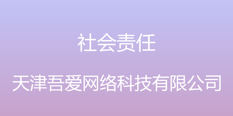 社会责任 - 天津吾爱网络科技有限公司