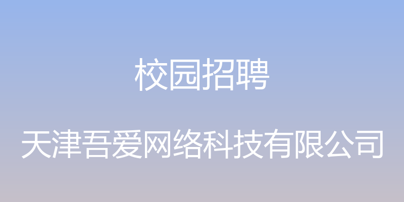 校园招聘 - 天津吾爱网络科技有限公司