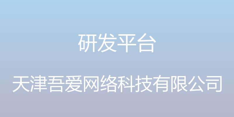 研发平台 - 天津吾爱网络科技有限公司