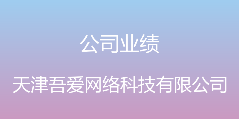 公司业绩 - 天津吾爱网络科技有限公司