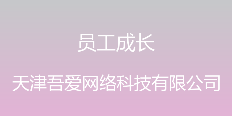 员工成长 - 天津吾爱网络科技有限公司