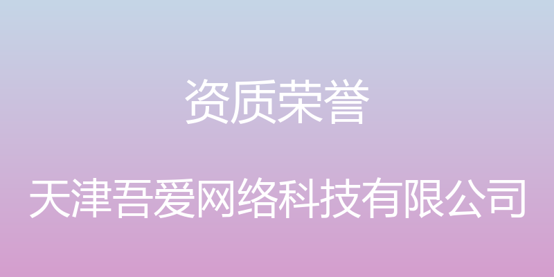 资质荣誉 - 天津吾爱网络科技有限公司